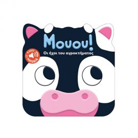 Μουου! Οι ήχοι του αγροκτήματος Εκδόσεις Πατάκη | Βιβλία Παιδικά στο MarkCenter