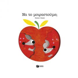 Να το μοιραστούμε; Εκδόσεις Πατάκη | Βιβλία Παιδικά στο MarkCenter