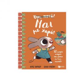 Ναι με χαρά! 10 μικρές ιστορίες που κάνουν τη ζωή... παιχνίδι! Εκδόσεις Πατάκη | Βιβλία Παιδικά στο MarkCenter