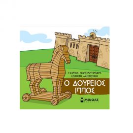 Μικρή Μυθολογία: Δούρειος Ίππος Εκδόσεις Μίνωας | Βιβλία Παιδικά στο MarkCenter