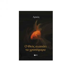 Ο Θεός αγαπάει τα χρυσόψαρα Εκδόσεις Πατάκη | Βιβλία στο MarkCenter