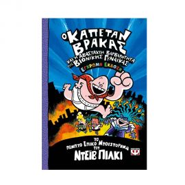 Ο Καπετάν Βράκας 5: Και η Αβάστακτη Βαρβαρότητα Της Βιονικής Γυναίκας (Έγχρωμη έκδοση) Εκδόσεις Ψυχογιός | Βιβλία στο MarkCenter