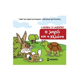 Μικρός Αίσωπος: Ο λαγός και η χελώνα Εκδόσεις Μίνωας | Βιβλία Παιδικά στο MarkCenter