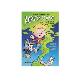 Οι περιπέτειες του Αόρατου Αγοριού Εκδόσεις Μεταίχμιο | Βιβλία στο MarkCenter