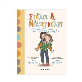 Στέλα και Μάριγκολντ 1: Φαντασία και μυστικά Εκδόσεις Μεταίχμιο | Βιβλία στο MarkCenter