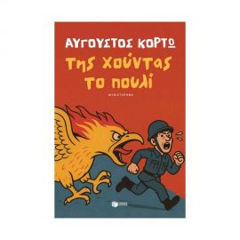 Της χούντας το πουλί Εκδόσεις Πατάκη | Βιβλία στο MarkCenter