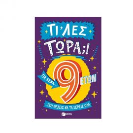 Τι λες τώρα;! Για σένα... που θέλεις να τα ξέρεις όλα 9+ Εκδόσεις Πατάκη | Βιβλία Παιδικά στο MarkCenter