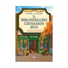 Το Βιβλιοπωλείο Cinnamon Bun Εκδόσεις Ψυχογιός | Βιβλία στο MarkCenter
