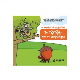 ​Μικρός Αίσωπος: Το τζιτζίκι και το μυρμύγκι​ Εκδόσεις Μίνωας | Βιβλία Παιδικά στο MarkCenter