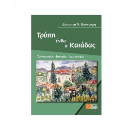 Τρύπη ένθα ο Καιάδας Εκδόσεις Μιχάλη Σιδερη | Βιβλία Γενικών Γνώσεων στο MarkCenter