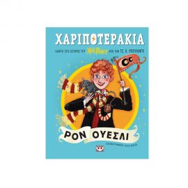Χαριποτεράκια: Ρον Ουεσλι Εκδόσεις Ψυχογιός | Βιβλία στο MarkCenter