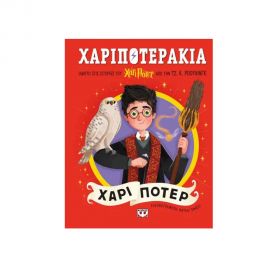 Χαριποτεράκια: Χάρι Πότερ Εκδόσεις Ψυχογιός | Βιβλία στο MarkCenter