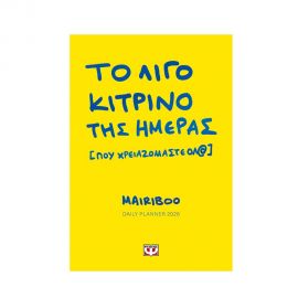 Το Λίγο Κίτρινο Της Ημέρας Εκδόσεις Ψυχογιός | Βιβλία στο MarkCenter