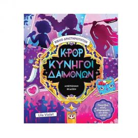 K-Pop Κυνηγοί Δαιμόνων - Βιβλίο Δραστηριοτήτων (Ανεπίσημη Έκδοση) Εκδόσεις Ψυχογιός | Βιβλία στο MarkCenter
