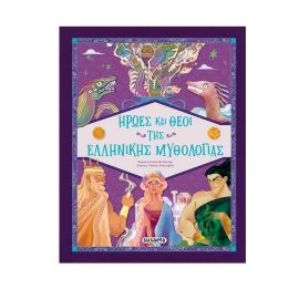 Ήρωες Kαι Θεοί Tης Ελληνικής Mυθολογίας Εκδόσεις Susaeta | Βιβλία Παιδικά στο MarkCenter