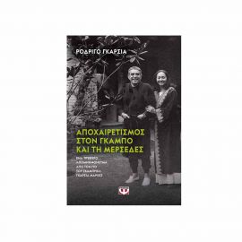 Αποχαιρετισμός Στον Γκάμπο Και Τη Μερσέδες Εκδόσεις Ψυχογιός | Βιβλία στο MarkCenter