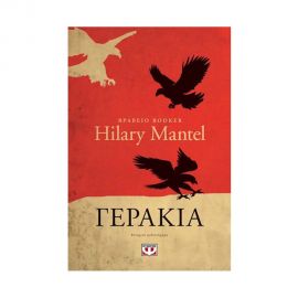 Γεράκια Εκδόσεις Ψυχογιός | Βιβλία στο MarkCenter