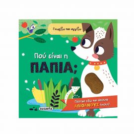 Γνωρίζω Και Αγγίζω Πού Είναι Η Πάπια Εκδόσεις Susaeta | Βιβλία Παιδικά στο MarkCenter