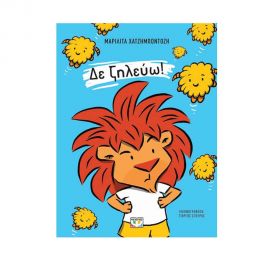 Δε Ζηλεύω! Εκδόσεις Ψυχογιός | Βιβλία στο MarkCenter