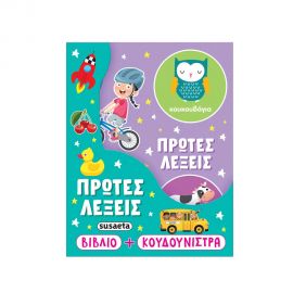 Η Κουδουνίστρα Μου Πρώτες Λέξεις Εκδόσεις Susaeta | Βιβλία Παιδικά στο MarkCenter