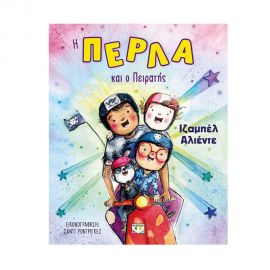 Η Πέρλα Και Ο Πειρατής Εκδόσεις Ψυχογιός | Βιβλία στο MarkCenter