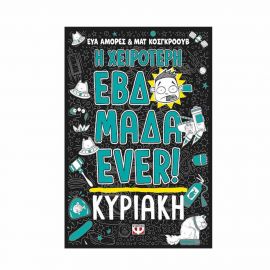 Η Χειρότερη Εβδομάδα Ever! 7 Κυριακή Εκδόσεις Ψυχογιός | Βιβλία στο MarkCenter