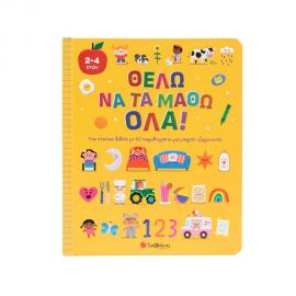 Θέλω Να Τα Μάθω Όλα Εκδόσεις Σαββάλας | Βιβλία Παιδικά στο MarkCenter