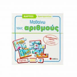 Κάρτες Δραστηριοτήτων Μαθαίνω Τους Αριθμούς Εκδόσεις Σαββάλας | Βιβλία Παιδικά στο MarkCenter