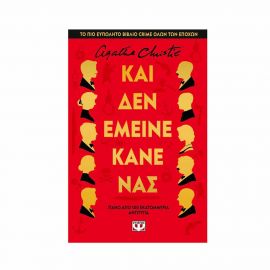 Και Δεν Έμεινε Κανένας - Σκληρόδετη Έκδοση Εκδόσεις Ψυχογιός | Βιβλία στο MarkCenter