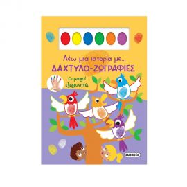 Λέω Μια Ιστορία Με... Δαχτυλο-Ζωγραφιές Οι Μικροί Εξερευνητές Εκδόσεις Susaeta | Βιβλία Παιδικά στο MarkCenter