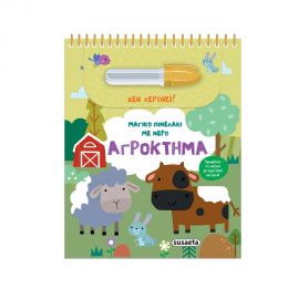 Μαγικό Πινελάκι Με Νερό Αγρόκτημα Εκδόσεις Susaeta | Βιβλία Παιδικά στο MarkCenter