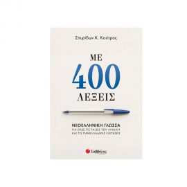 Με 400 Λέξεις Νεοελληνική Γλώσσα Για Όλες Τις Τάξεις Του Λυκείου Και Τις Πανελλαδικές Εξετάσεις Εκδόσεις Σαββάλας | Βιβλία στο MarkCenter