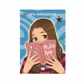 Με Λένε Άρια Εκδόσεις Ψυχογιός | Βιβλία στο MarkCenter