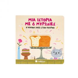 Μια Ιστορία Με 6 Μυρωδιές Η Ψιψίνα Πάει Στον Φούρνο Εκδόσεις Σαββάλας | Βιβλία Παιδικά στο MarkCenter