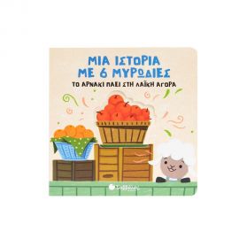 Μια Ιστορία Με 6 Μυρωδιές Το Αρνάκι Πάει Στη Λαϊκή Αγορά Εκδόσεις Σαββάλας | Βιβλία Παιδικά στο MarkCenter