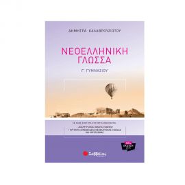Νεοελληνική Γλώσσα Γ΄ Γυμνασίου Εκδόσεις Σαββάλας | Βιβλία στο MarkCenter