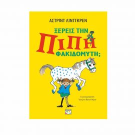 Ξέρεις Την Πίπη Φακιδομύτη; Εκδόσεις Ψυχογιός | Βιβλία στο MarkCenter