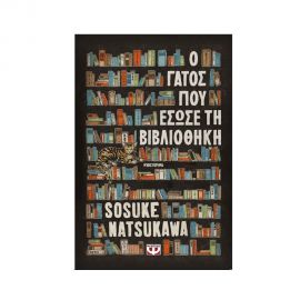 Ο Γάτος Που Έσωσε Τη Βιβλιοθήκη Εκδόσεις Ψυχογιός | Βιβλία στο MarkCenter