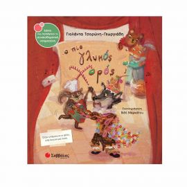 Ο Πιο Γλυκός Χορός Εκδόσεις Σαββάλας | Βιβλία Παιδικά στο MarkCenter