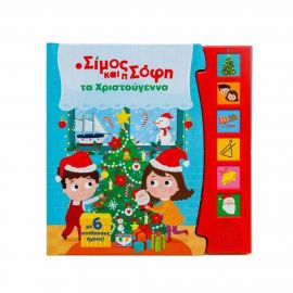 Ο Σίμος Και Η Σόφη Τα Χριστούγεννα (Με 6 ήχους) Εκδόσεις Ψυχογιός | Βιβλία στο MarkCenter