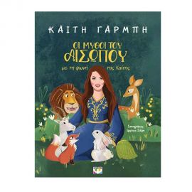 Οι Μύθοι Του Αισώπου Με Τη Φωνή Της Καίτης Εκδόσεις Ψυχογιός | Βιβλία στο MarkCenter