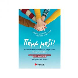 Πάμε μαζί Νεοελληνική Γλώσσα και Λογοτεχνία Β' και Γ' Λυκείου Εκδόσεις Σαββάλας | Βιβλία στο MarkCenter