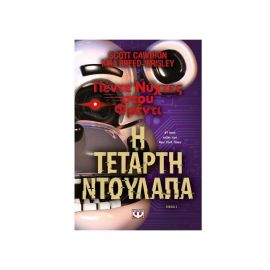 Πέντε Νύχτες Στου Φρέντι - Η Τέταρτη Ντουλάπα (Βιβλίο 3) Εκδόσεις Ψυχογιός | Βιβλία στο MarkCenter