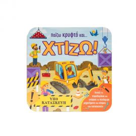 Παίζω Κρυφτό Και Χτίζω Εκδόσεις Σαββάλας | Βιβλία Παιδικά στο MarkCenter