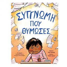 Συγγνώμη Που Θύμωσες Εκδόσεις Susaeta | Βιβλία Παιδικά στο MarkCenter