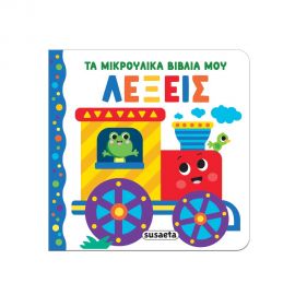Τα Μικρούλικα Βιβλία Μου Λέξεις Εκδόσεις Susaeta | Βιβλία Παιδικά στο MarkCenter