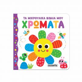 Τα Μικρούλικα Βιβλία Μου Χρώματα Εκδόσεις Susaeta | Βιβλία Παιδικά στο MarkCenter