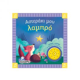 Τα Πρώτα Μου Νανουρίσματα Αστεράκι Μου Λαμπρό Εκδόσεις Susaeta | Βιβλία Παιδικά στο MarkCenter