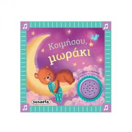 Τα Πρώτα Μου Νανουρίσματα Κοιμήσου Μωράκι Εκδόσεις Susaeta | Βιβλία Παιδικά στο MarkCenter