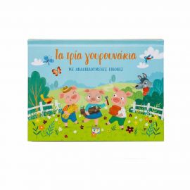 Τα Τρία Γουρουνάκια Με Αναδιπλούμενες Εικόνες Εκδόσεις Ψυχογιός | Βιβλία στο MarkCenter